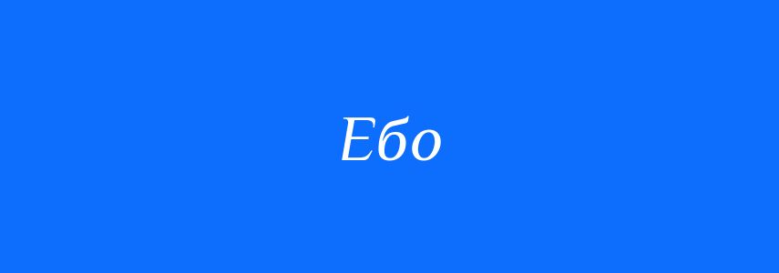 Синоніми до слова Ебо