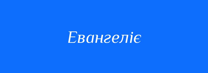 Синоніми до слова Евангеліє