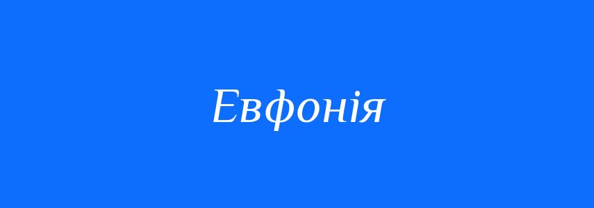 Синоніми до слова Евфонія