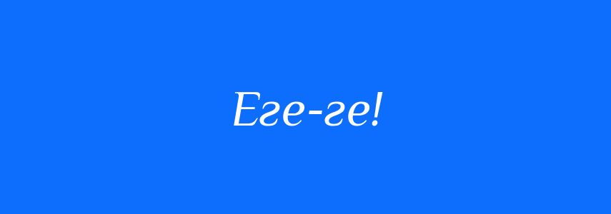 Синоніми до слова Еге-ге!