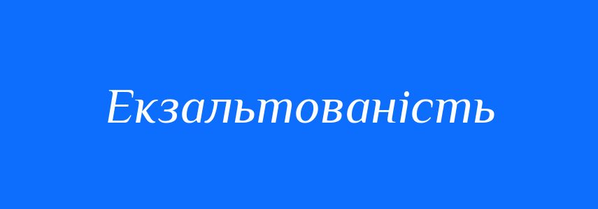 Синоніми до слова Екзальтованість