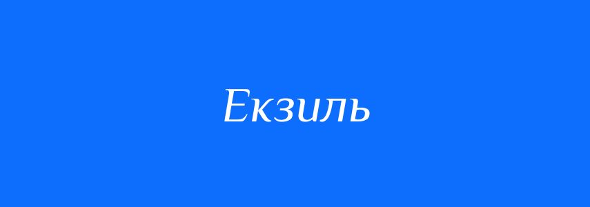 Синоніми до слова Екзиль