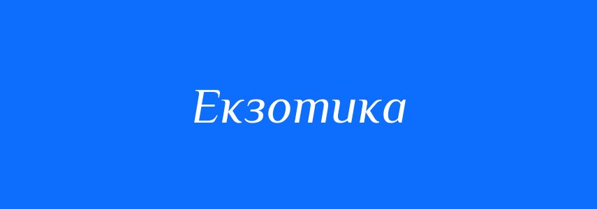 Синоніми до слова Екзотика