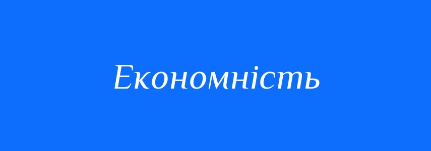 Синоніми до слова Економність