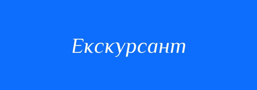 Синоніми до слова Екскурсант