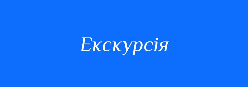 Синоніми до слова Екскурсія