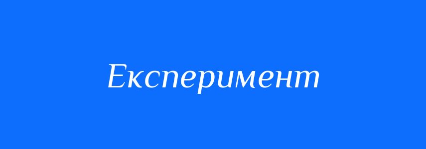 Синоніми до слова Експеримент