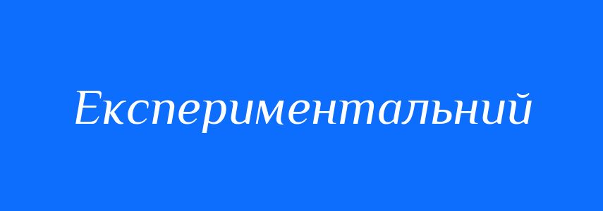 Синоніми до слова Експериментальний