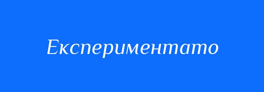 Синоніми до слова Експериментато