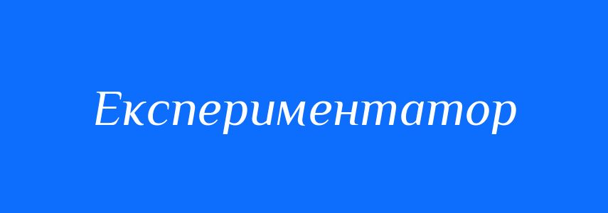 Синоніми до слова Експериментатор