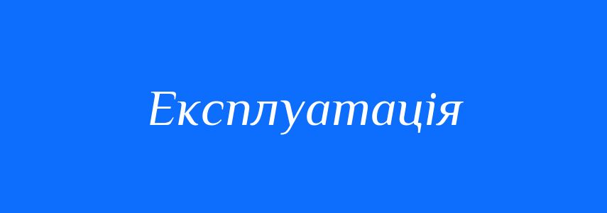 Синоніми до слова Експлуатація