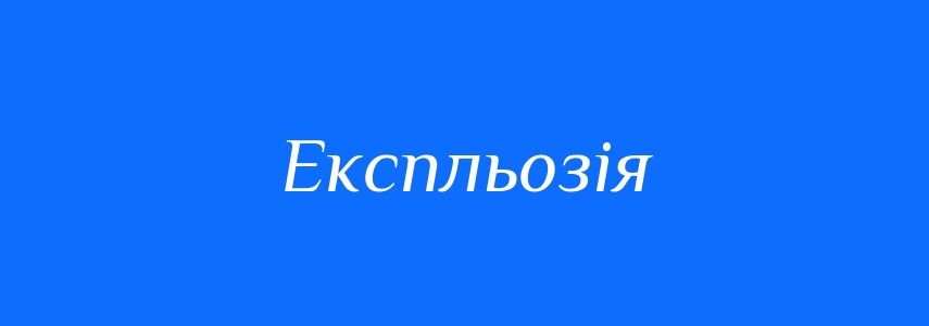 Синоніми до слова Експльозія