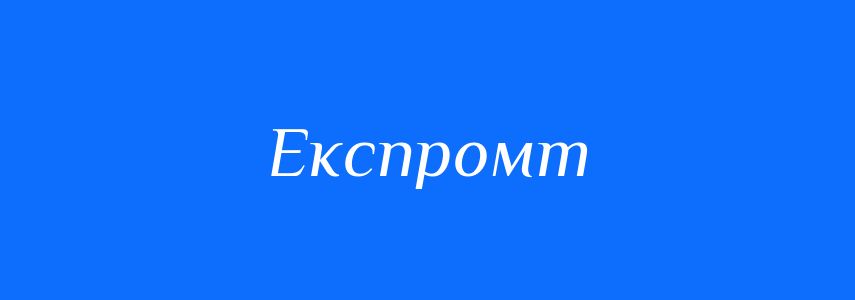Синоніми до слова Експромт