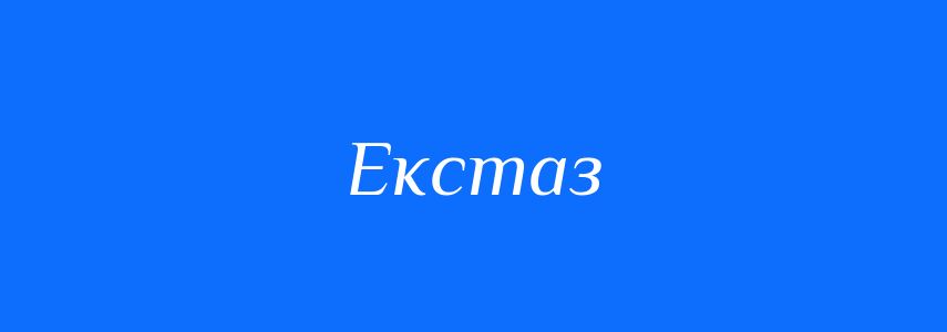 Синоніми до слова Екстаз