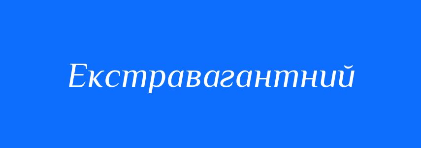 Синоніми до слова Екстравагантний