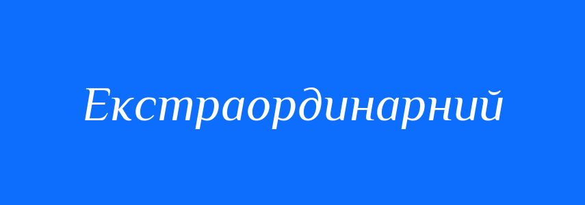 Синоніми до слова Екстраординарний