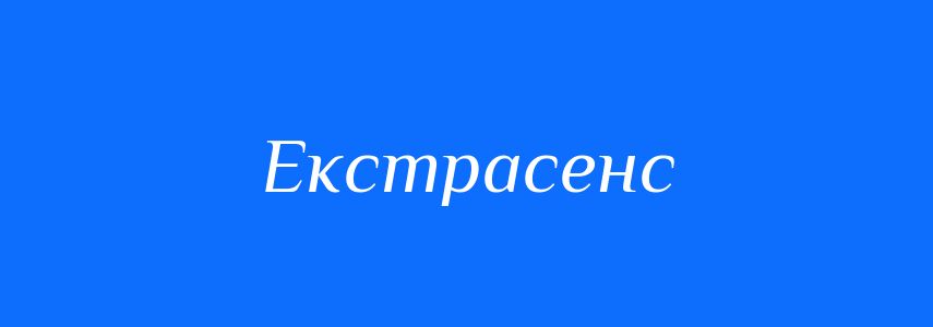 Синоніми до слова Екстрасенс