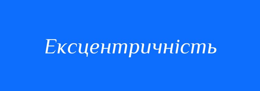 Синоніми до слова Ексцентричність