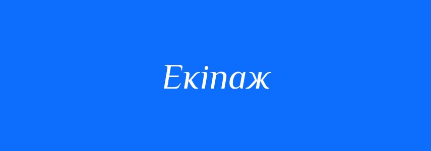 Синоніми до слова Екіпаж