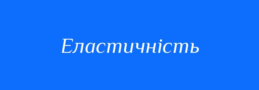 Синоніми до слова Еластичність