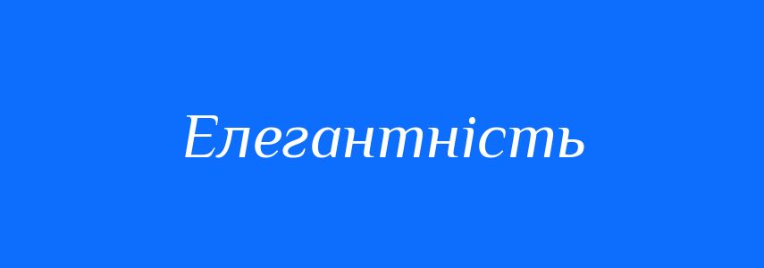 Синоніми до слова Елегантність