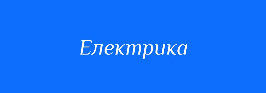 Синоніми до слова Електрика