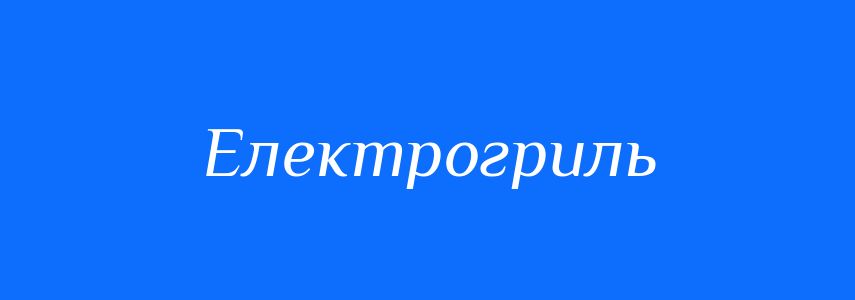 Синоніми до слова Електрогриль