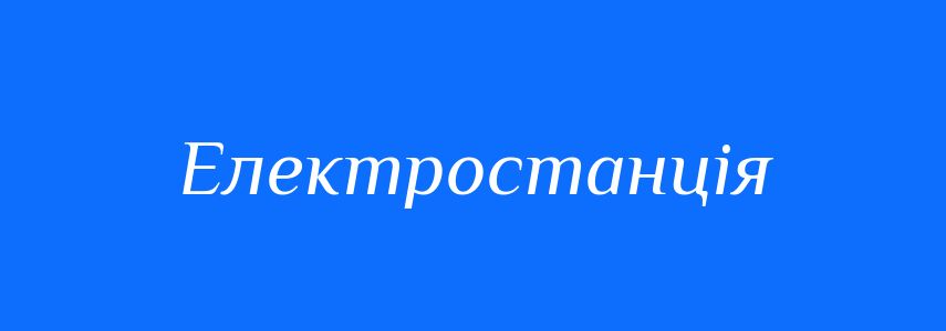 Синоніми до слова Електростанція