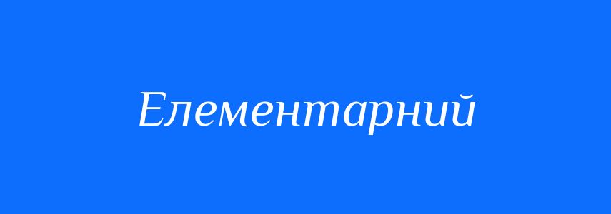 Синоніми до слова Елементарний