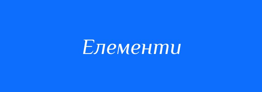 Синоніми до слова Елементи