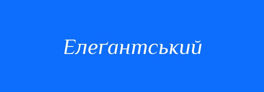 Синоніми до слова Елеґантський