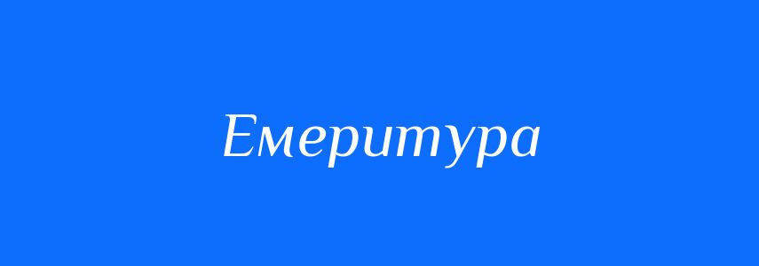 Синоніми до слова Емеритура