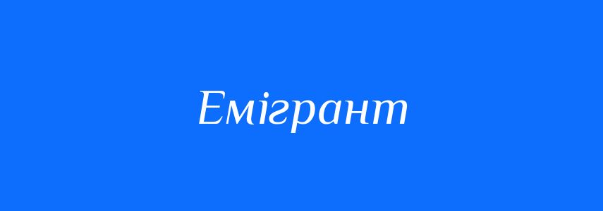 Синоніми до слова Емігрант