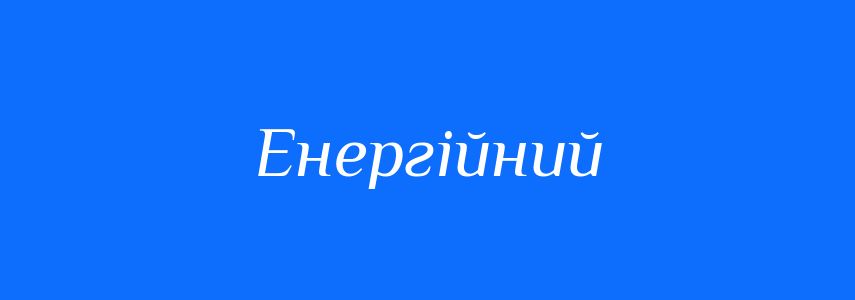 Синоніми до слова Енергійний