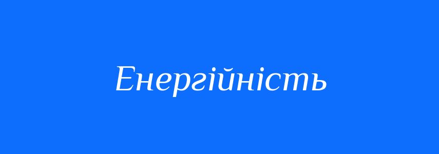 Синоніми до слова Енергійність