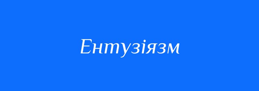 Синоніми до слова Ентузіязм