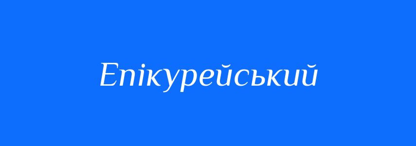 Синоніми до слова Епікурейський