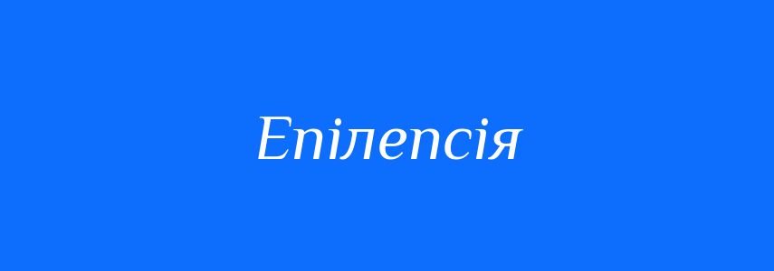 Синоніми до слова Епілепсія