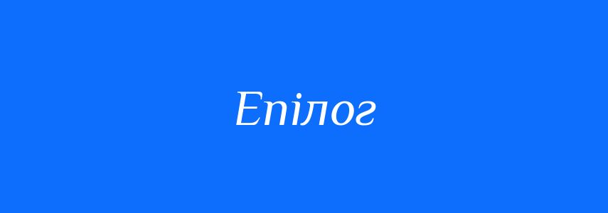Синоніми до слова Епілог