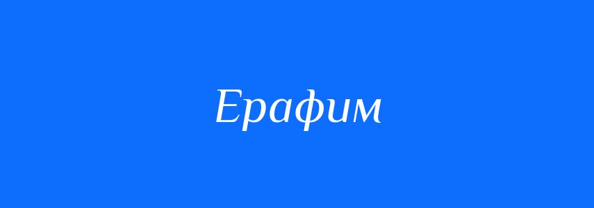 Синоніми до слова Ерафим