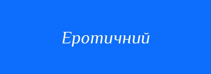 Синоніми до слова Еротичний