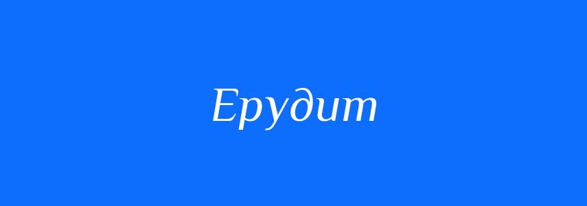 Синоніми до слова Ерудит