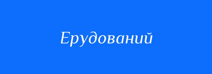 Синоніми до слова Ерудований