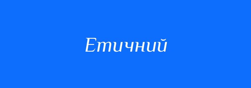 Синоніми до слова Етичний