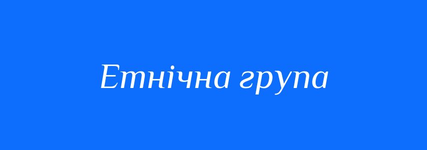 Синоніми до слова Етнічна група