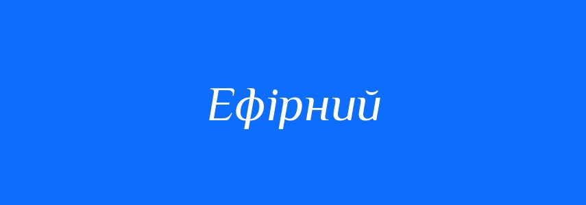 Синоніми до слова Ефірний