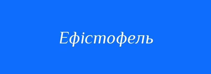 Синоніми до слова Ефістофель