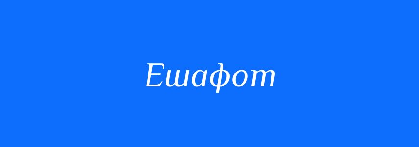 Синоніми до слова Ешафот