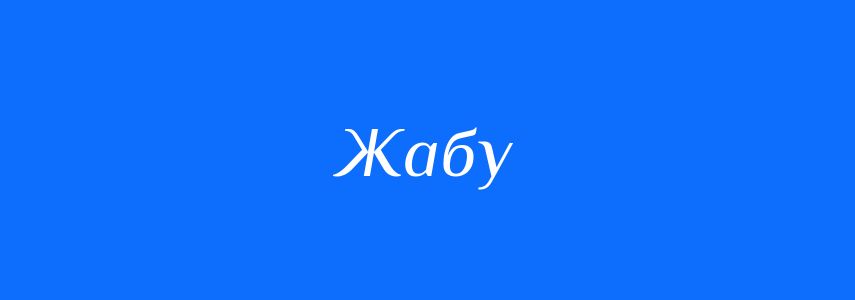 Синоніми до слова Жабу