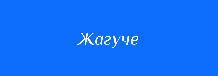 Синоніми до слова Жагуче